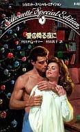 <<ロマンス小説>> 愛の降る夜に