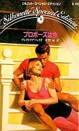 <<ロマンス小説>> プロポーズは今