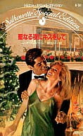 <<ロマンス小説>> 聖なる夜にキスをして