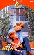 <<ロマンス小説>> コヨーテのいたずら