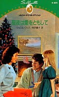 <<ロマンス小説>> 聖夜は愛をともして
