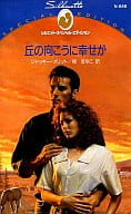 <<ロマンス小説>> 丘の向こうに幸せが