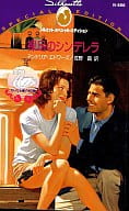 <<ロマンス小説>> 裸足のシンデレラ
