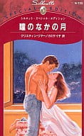 <<ロマンス小説>> 瞳のなかの月