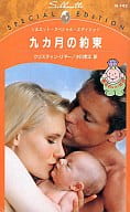 <<ロマンス小説>> 九カ月の約束