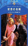 <<ロマンス小説>> 初恋の名残