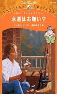 <<ロマンス小説>> 永遠はお嫌い?