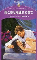 <<ロマンス小説>> 雨と幸せを連れてきて