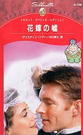 <<ロマンス小説>> 花嫁の嘘