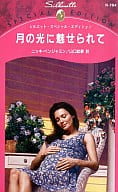 <<ロマンス小説>> 月の光に魅せられて