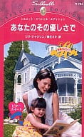 <<ロマンス小説>> あなたのその優しさで