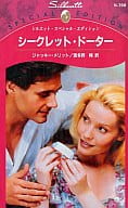 <<ロマンス小説>> シークレット・ドーター