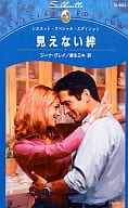 <<ロマンス小説>> 見えない絆