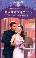 <<ロマンス小説>> 恋人はボディガード