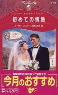 <<ロマンス小説>> 初めての情熱