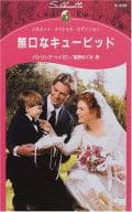 <<ロマンス小説>> 無口なキューピッド