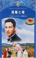 <<ロマンス小説>> 指輪と嘘