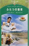 <<ロマンス小説>> ふたつの聖夜