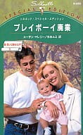 <<ロマンス小説>> プレイボーイ廃業