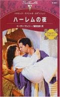 <<ロマンス小説>> ハーレムの夜