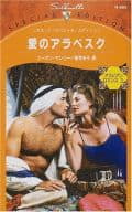 <<ロマンス小説>> 愛のアラベスク