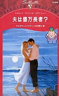 <<ロマンス小説>> 夫は億万長者?