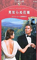 <<ロマンス小説>> 見知らぬ花婿