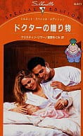 <<ロマンス小説>> ドクターの贈り物