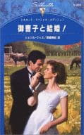 <<ロマンス小説>> 御曹司と結婚!