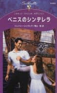<<ロマンス小説>> ベニスのシンデレラ