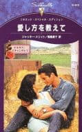 <<ロマンス小説>> 愛し方を教えて