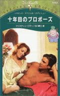 <<ロマンス小説>> 十年目のプロポーズ 都合のいい結婚