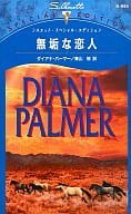 <<ロマンス小説>> 無垢な恋人