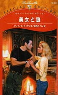 <<ロマンス小説>> 美女と狼