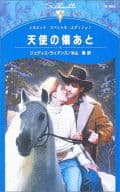 <<ロマンス小説>> 天使の傷あと