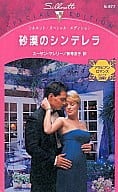 <<ロマンス小説>> 砂漠のシンデレラ アラビアン・ロマンス バハニア王国編III