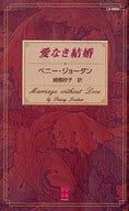 <<ロマンス小説>> 愛なき結婚 / ペニー・ジョーダン/細郷妙子