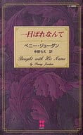 <<ロマンス小説>> 一目ぼれなんて / ペニー・ジョーダン/中原もえ