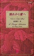 <<ロマンス小説>> 憧れから愛へ / ペニー・ジョーダン/前田雅子