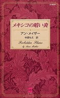 <<ロマンス小説>> メキシコの暗い炎 / アン・メイザー/中原もえ