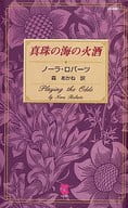 <<ロマンス小説>> 真珠の海の火酒