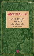<<ロマンス小説>> 嵐のソリチュード