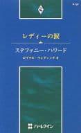 <<ロマンス小説>> レディーの涙 ロイヤル・ウェディングII / ステファニー・ハワード著 春野ひろこ訳