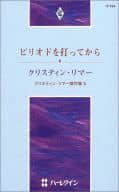 <<ロマンス小説>> ピリオドを打ってから クリスティン・リマー傑作集2