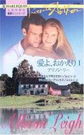 <<ロマンス小説>> 愛よ、おかえり I 妹なんて呼ばせない/手に負えないプリンセス