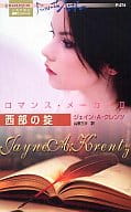 <<ロマンス小説>> 西部の掟 ロマンス・メーカーIII