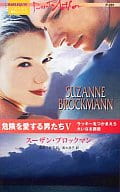 <<ロマンス小説>> 危険を愛する男たち V ラッキーをつかまえろ/大いなる誘惑 / スーザン・ブロックマン