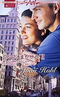 <<ロマンス小説>> ウルフにまかせろ! II 愛するには早すぎる/クールなあなた