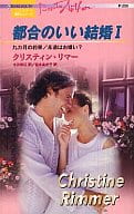 <<ロマンス小説>> 都合のいい結婚 I 九ヵ月の約束/永遠はお嫌い? / クリスティン・リマー