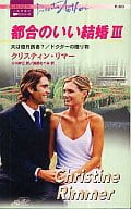 <<ロマンス小説>> 都合のいい結婚 III 夫は億万長者?/ドクターの贈り物 / クリスティン・リマー 